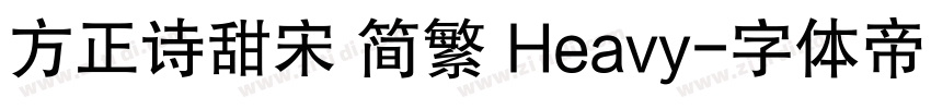 方正诗甜宋 简繁 Heavy字体转换